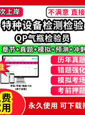 QP气瓶检验员工业特种设备检测检验安全管理a证作业人员师考试题库软件DTS电梯检验员TS检验师GD压力管道QZ起重机械历年真题试卷刷