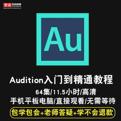 au cc2017零基础入门到精通视频教程Audition cc2017软件教学课程全套网在线课程自学新手0基础实战培训进阶案例网课素材源文件快