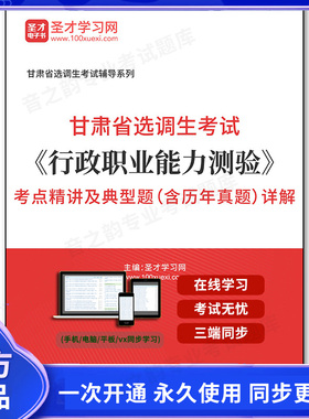162892电子书2026年甘肃省选调生考试《行政职业能力测验》考点精讲及典型题（含历年真题）详解