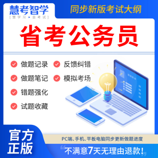 慧考智学国考省考公务员考试教材2024年历年真题试卷行测和申论题库公考公资料真题模拟卷网课行政职业能力倾向测验国考试江苏省考