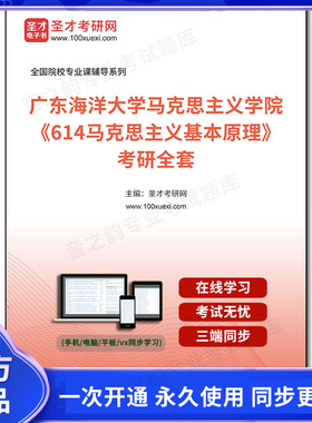 1005030全套2026年广东海洋大学马克思主义学院《614马克思主义基本原理》考研全套