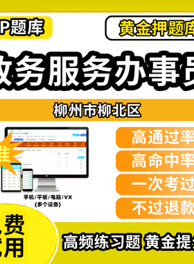 柳州市柳北区政务服务办事员题库行政办事员三级四级五级政务综合窗口职业技能鉴定等级考试初级中级高级教材书模拟卷历年真题网课