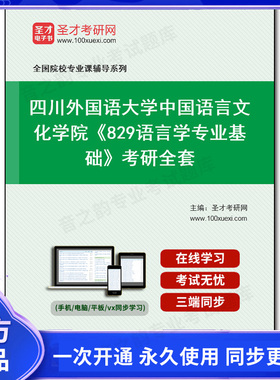 1002075全套2026年四川外国语大学中国语言文化学院《829语言学专业基础》考研全套