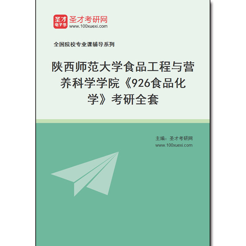 977077全套2026年陕西师范大学食品工程与营养科学学院《926食品化学》考研全套