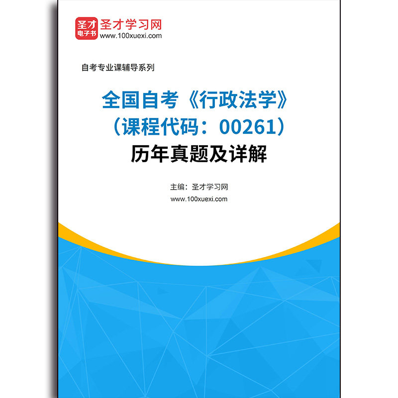 4629题库全国自考《行政法学（课程代码：00261）》历年真题及详解