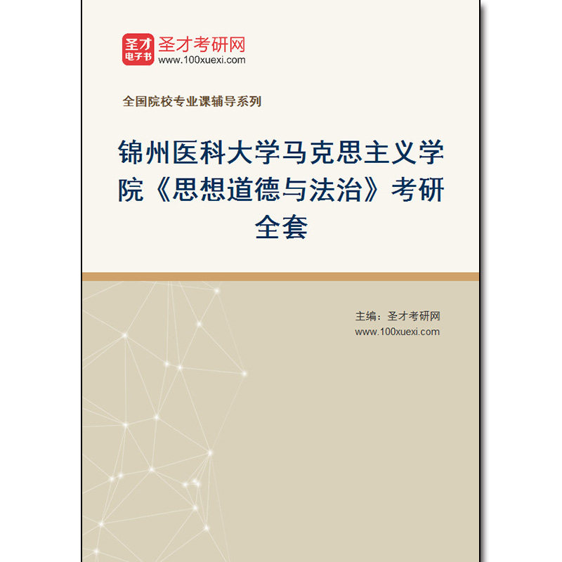 981248全套2026年锦州医科大学马克思主义学院《思想道德与法治》考研全套