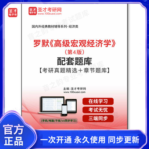 1007017电子书罗默《高级宏观经济学》（第4版）配套题库【考研真题精选＋章节题库】