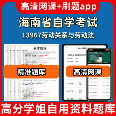 海南省自学考试13967劳动关系与劳动法题库自考试卷历年真题教材书课件网课程讲义专科本科刷题软件电子版视频练习题源考试资料中