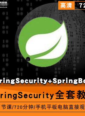 springsecurity零基础入门到精通视频教程springboot软件教学全套网课程在线课程自学新手0基础实战培训进阶案例网课素材源文件快
