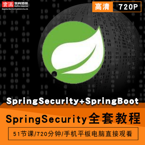 springsecurity零基础入门到精通视频教程springboot软件教学全套网课程在线课程自学新手0基础实战培训进阶案例网课素材源文件快