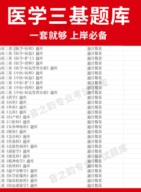 2026年医疗机构医务人员三基训练指南+习题集 医学三基题库 电子版妇儿等全科 教材考试医师护士三基三严培训真题内科外科儿科中医