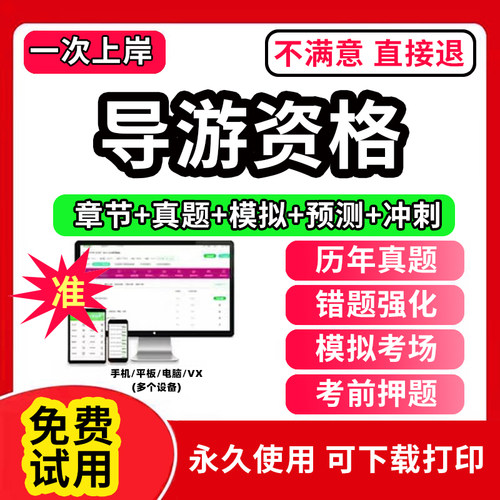 2026年导游资格证题库全国地方导游基础知识书籍业务服务能力中级导游考试教材初高级101贝考题库英语实务网课专题历年真题模拟