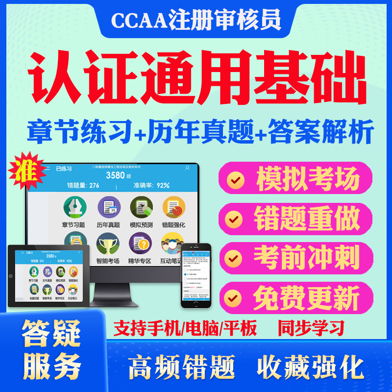 2025年认证通用基础CCAA国家注册审核员考试真题库软件学习资料教材考试书视频课程认证通用基础模拟预测押题密卷章节练习试卷冲刺