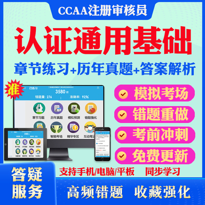 2025年认证通用基础CCAA国家注册审核员考试真题库软件学习资料教材考试书视频课程认证通用基础模拟预测押题密卷章节练习试卷冲刺