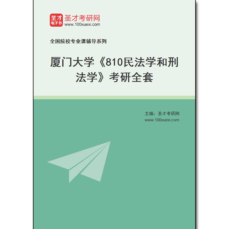 973025全套2026年厦门大学《810民法学和刑法学》考研全套
