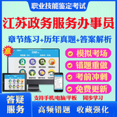 2026年江苏省政务服务办事员五级四级职业技能等级认定考试初中高级题库理论知识专业技能考核非教材书视频课历年真题押题密卷习题