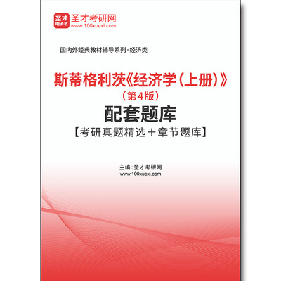4446题库斯蒂格利茨《经济学（上册）》（第4版）配套题库【考研真题精选＋章节题库】