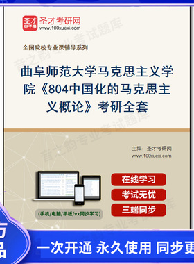 1010087全套2026年曲阜师范大学马克思主义学院《804中国化的马克思主义概论》考研全套