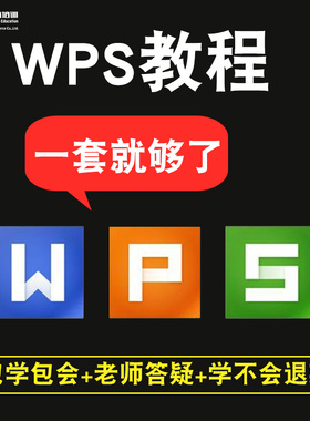 wps2016零基础入门到精通视频教程office表格文字演示word/excel/ppt办公软件教学课程全套网课程在线自学新手0基础实战培训进阶案