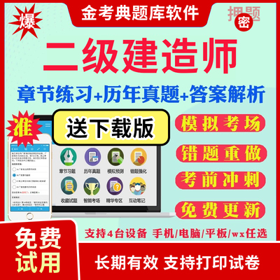 金考典二建2026考试题库软件激活码市政建筑机电水利二级建造师