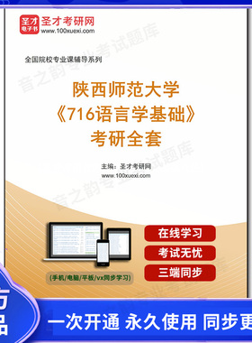 1005764全套2025年陕西师范大学《716语言学基础》考研全套