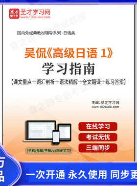 247914电子书吴侃《高级日语1》学习指南【课文重点＋词汇剖析＋语法精解＋全文翻译＋练习答案】