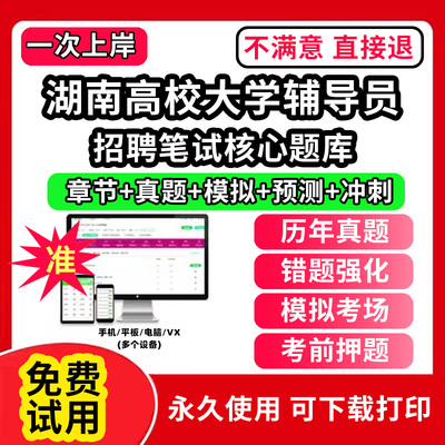 湖南省高校大学辅导员笔试资料招聘考试题库app刷题软件大学辅导员历年真题试卷考前冲刺模拟押题面试网课程件视频状元笔记电子版