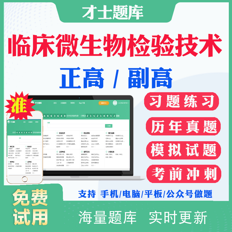 2024副高副主任技师临床微生物检验技术061正副高级职称考试题库历年真题网课医学检验临床微生物技术副高考试真题试卷模拟题教材