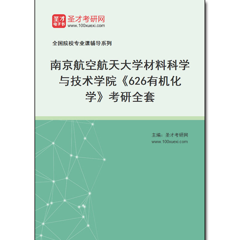 972036全套2026年南京航空航天大学材料科学与技术学院《626有机化学》考研全套