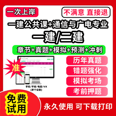 一建公共课+通信与广电专业一建二建一级二级建造师题库教材书网课程视频电子版必刷题培训软件复习历年真题集试卷学霸笔记章节练