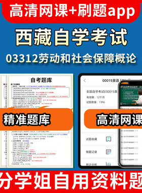 西藏自学考试03312劳动和社会保障概论题库自考试卷历年真题教材书课件网课程讲义专科本科刷题软件电子版视频练习题源考试资料中