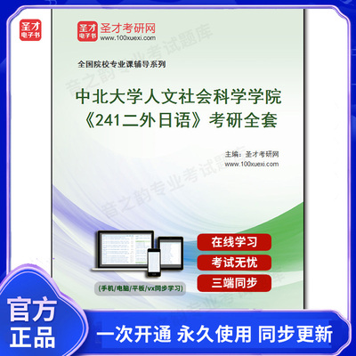 1010047全套2026年中北大学人文社会科学学院《241二外日语》考研全套