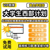 红河哈尼族彝族自治州屏边苗族自治县大学生志愿服务西部计划招募考试题库招聘历年真题试卷笔试面试真题资料押题讲义三支一扶志愿