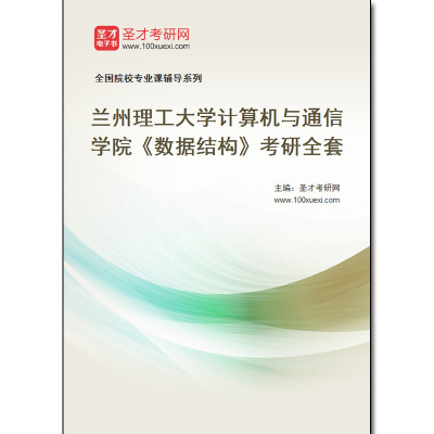 983047全套2025年兰州理工大学计算机与通信学院《数据结构》考研全套