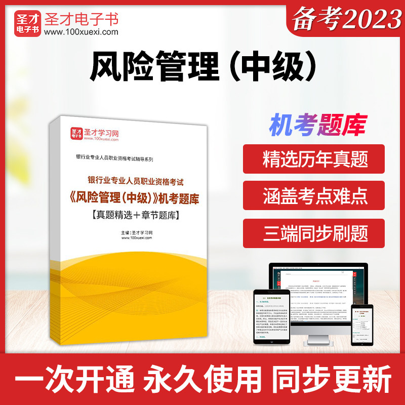 2026年银行业专业人员职业资格考试《风险管理(中级)》机考题库【真题精选+章节题库】圣才电子书教材课件网课全套资料历年真题