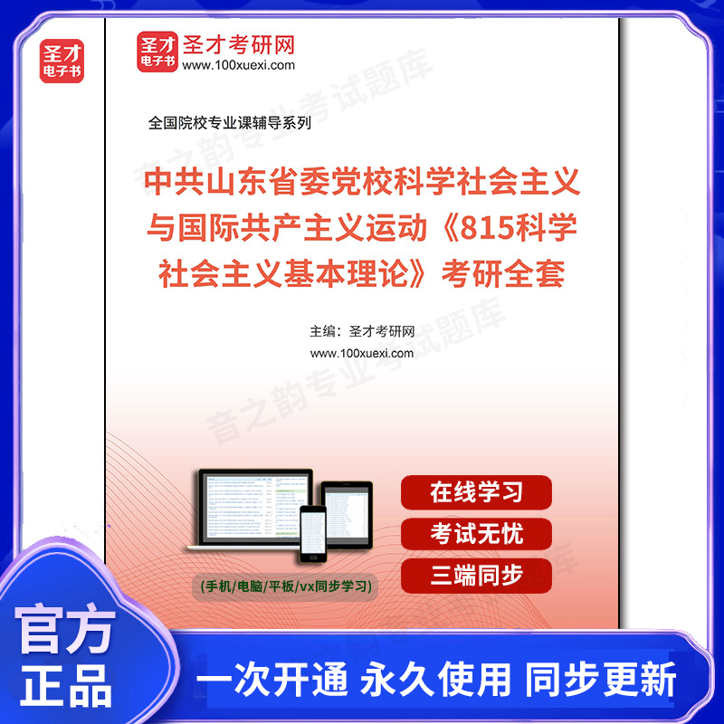 1005206全套2025年中共山东省委党校科学社会主义与国际共产主义运动《815科学社会主义基本理论》考研全套