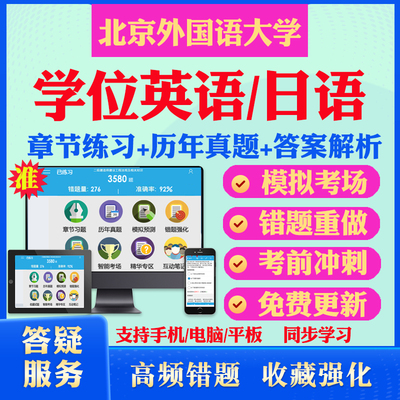 2024北京外国语大学自考成考学士学位英语日语真题视频网课教材书成人高等教育自考专升本学位日语英语视频课本科函授考试历年真题