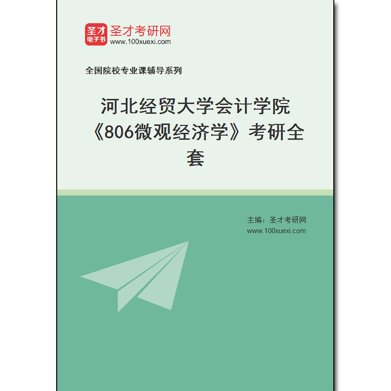 979594全套2026年河北经贸大学会计学院《806微观经济学》考研全套