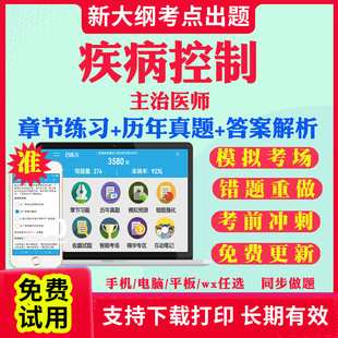 2026主治医师疾病控制中级职称考试题库历年真题视频网课基础知识相关专业知识专业实践能力考试真题试卷教材课件资料疾病控制361