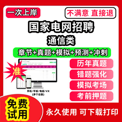 通信类国家电网招聘考试题库资料历年真题国网课笔试APP刷题激活码财会类计算机类卷其他工学类电气类通信电工类管理类模拟金融类