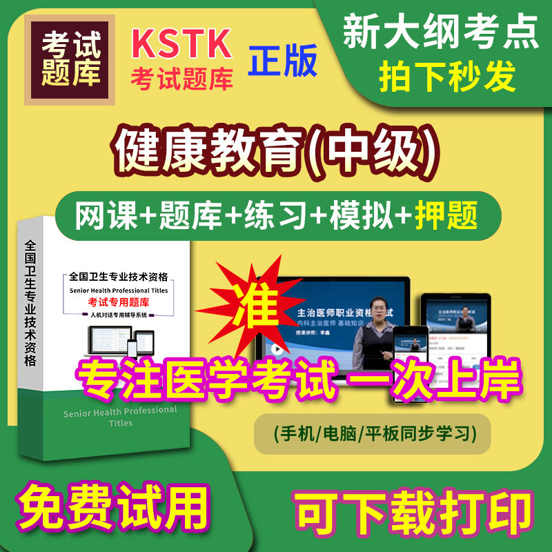 健康教育主治医师题库视频网课程主管护师app电子版中级职称卫生专业技术资格医学教材历年真题医考试中医内科学口腔全科精神超声