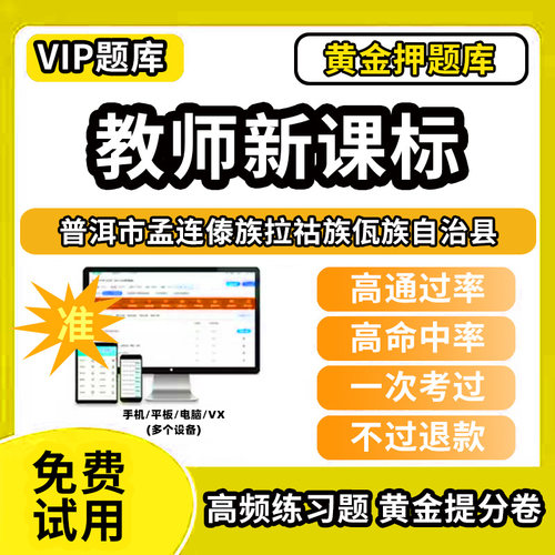 普洱市孟连傣族拉祜族佤族自治县新课标考试题库新课程标准测试题教材书语文数学英语历史化学生物科学美术音乐体育信息技术劳动小