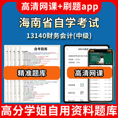 海南省自学考试13140财务会计中级题库自考试卷历年真题教材书课件网课程讲义专科本科刷题软件电子版视频练习题源考试资料中心押