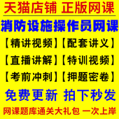 2026年消防设施操作员中级教材监控模拟软件维保线上考试题库中级证初级高监控操作检测维修保养一级工程师基础知识网课程视频真题