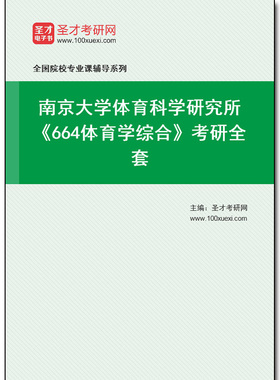 970384全套2026年南京大学体育科学研究所《664体育学综合》考研全套