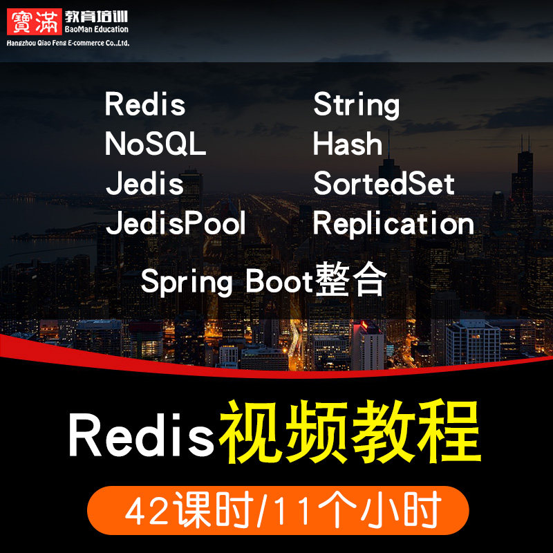 redis零基础入门到精通视频教程string/nosql/hash/jedis软件教学全套网课程在线课程自学新手0基础实战培训进阶案例网课素材源文