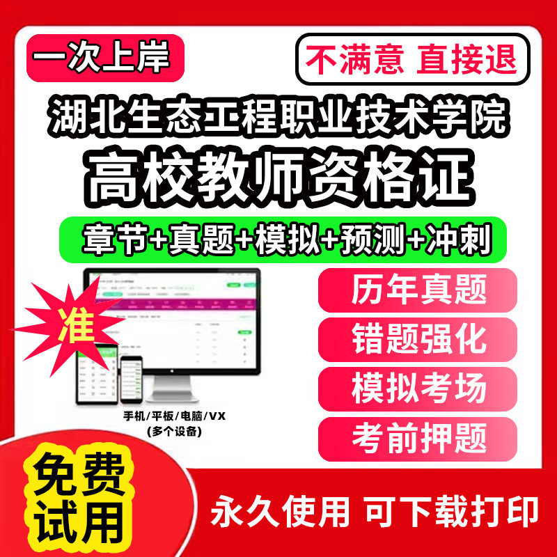 湖北生态工程职业技术学院高校教师证资格考试题库软件教材书历年真题试卷电子版激活码公共基础岗前培训招聘高校版面试笔试通关宝图片
