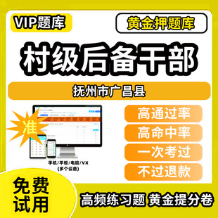 抚州市广昌县村级后备干部招聘考试题库考农村工作基本知识公共基础知识历年真题笔试面试行政能力测试乡村振兴模拟试卷教材书网课