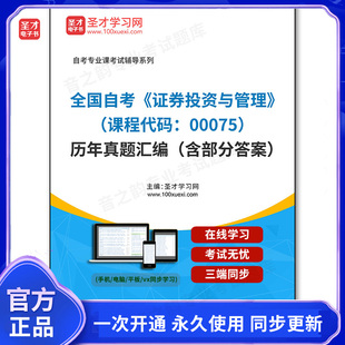1011460电子书全国自考《证券投资与管理(课程代码:00075)》历年真题汇编(含部分答案)