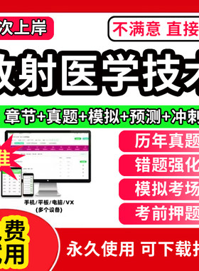 2026年放射医学技术师士中级题库教材网课376医学影像放射技士初级副高主管技师军医版全套考试指导资格职称历年真题试卷